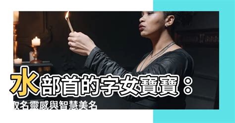 水部首的名字